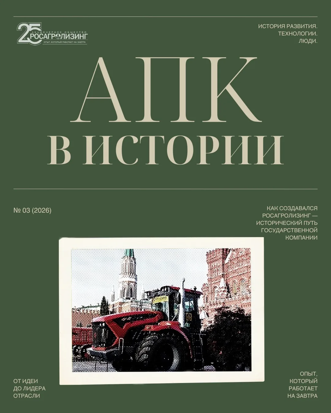 Рубрика «АПК в истории» — это истории развития компании в контексте изменений аграрной ...