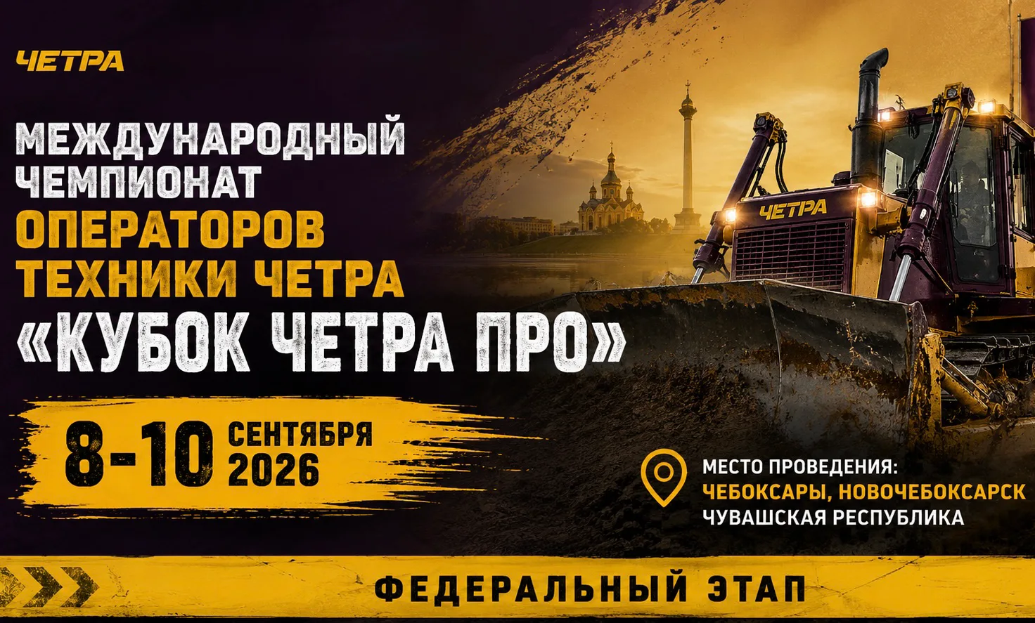 Кубок ЧЕТРА ПРО: сила техники и мастерство операторов