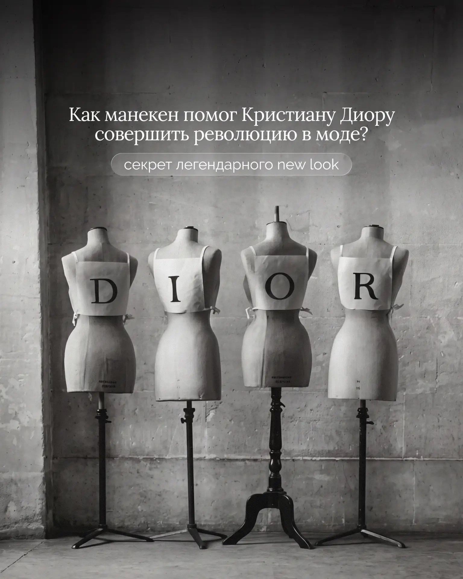 История моды полна тайн.