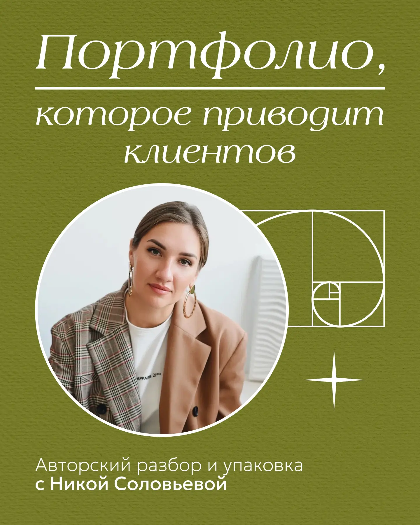 Портфолио, которое приводит клиентов — марафон с Никой Соловьевой
