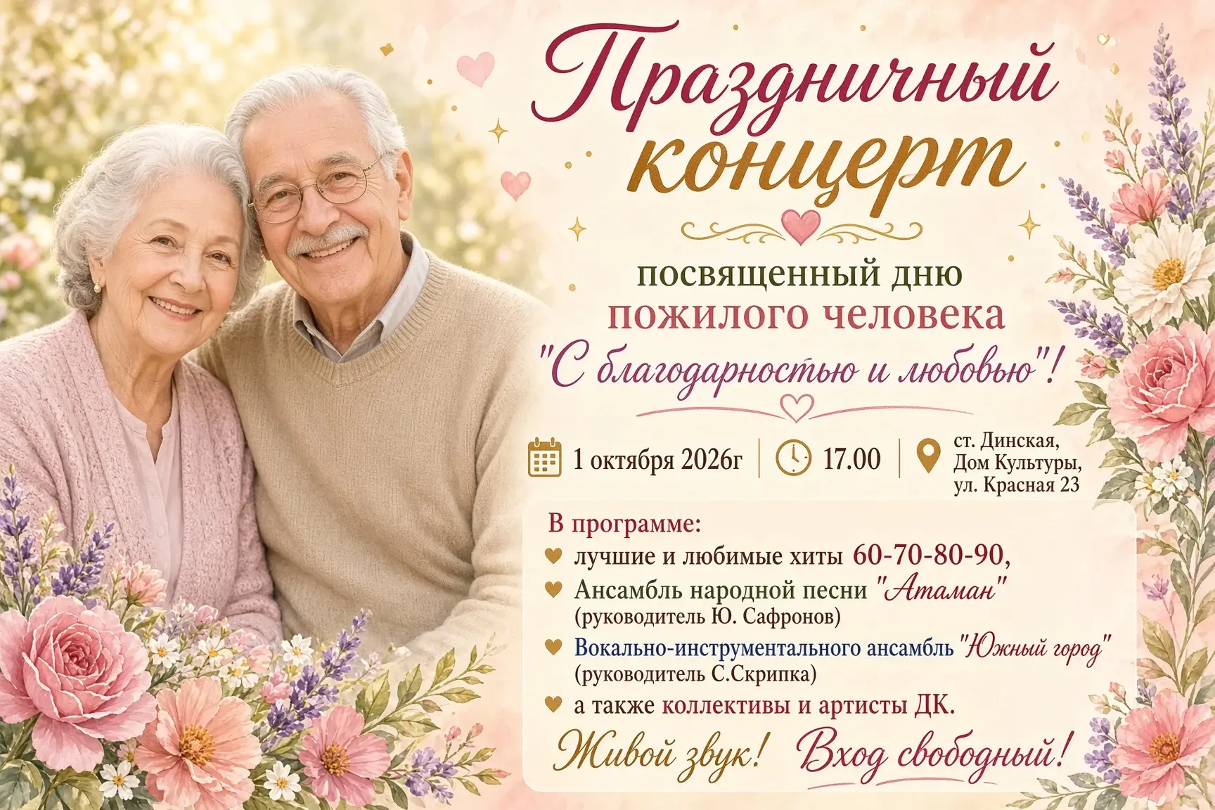 Приглашаем Всех на праздничный концерт, посвященный дню пожилого человека- «С благодарн...