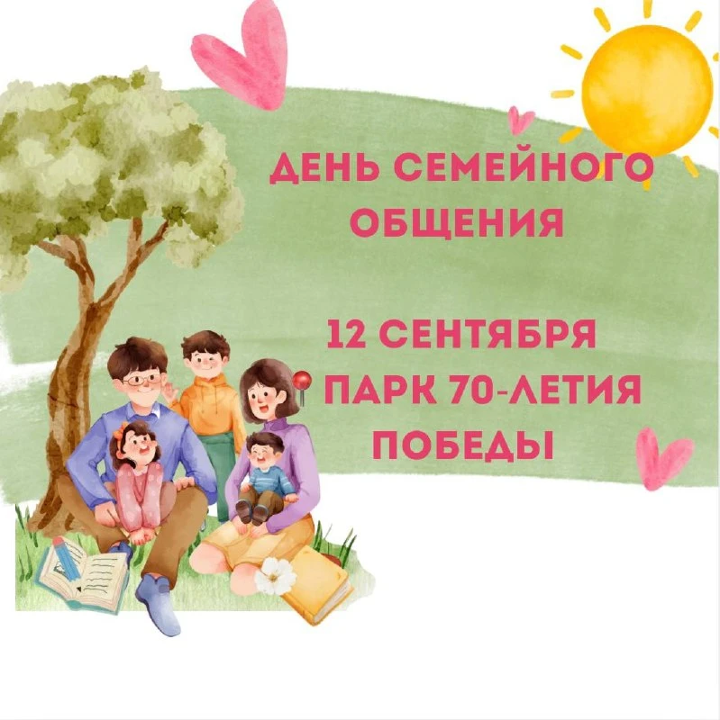 12 сентября в Парке 70-летия Победы пройдёт тёплый и весёлый праздник, посвящённый Дню ...