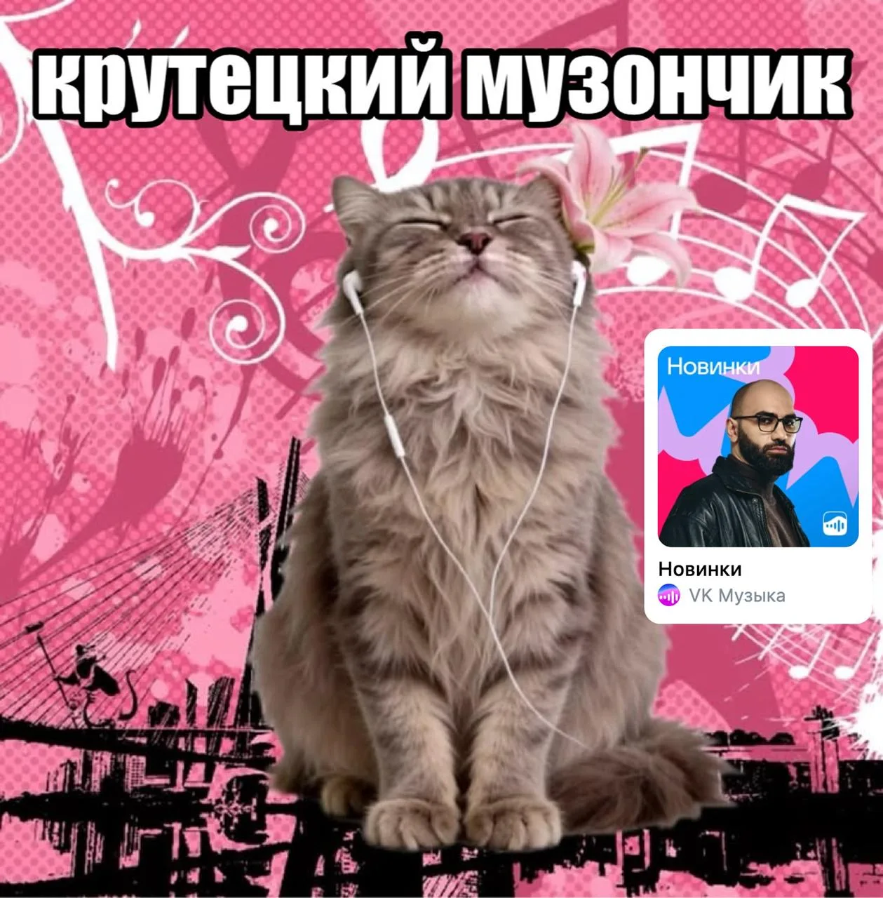 Крутышки наши — го слушать новую музыку! В обновлённом плейлисте «Новинки»: