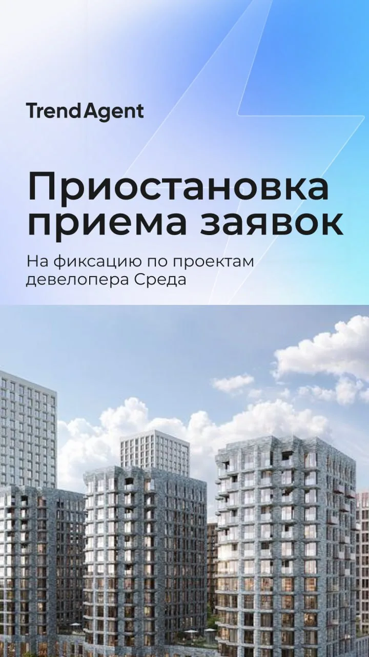 ☄️С 30 июля временно приостановлен прием заявок на фиксацию по проектам девелопера Среда