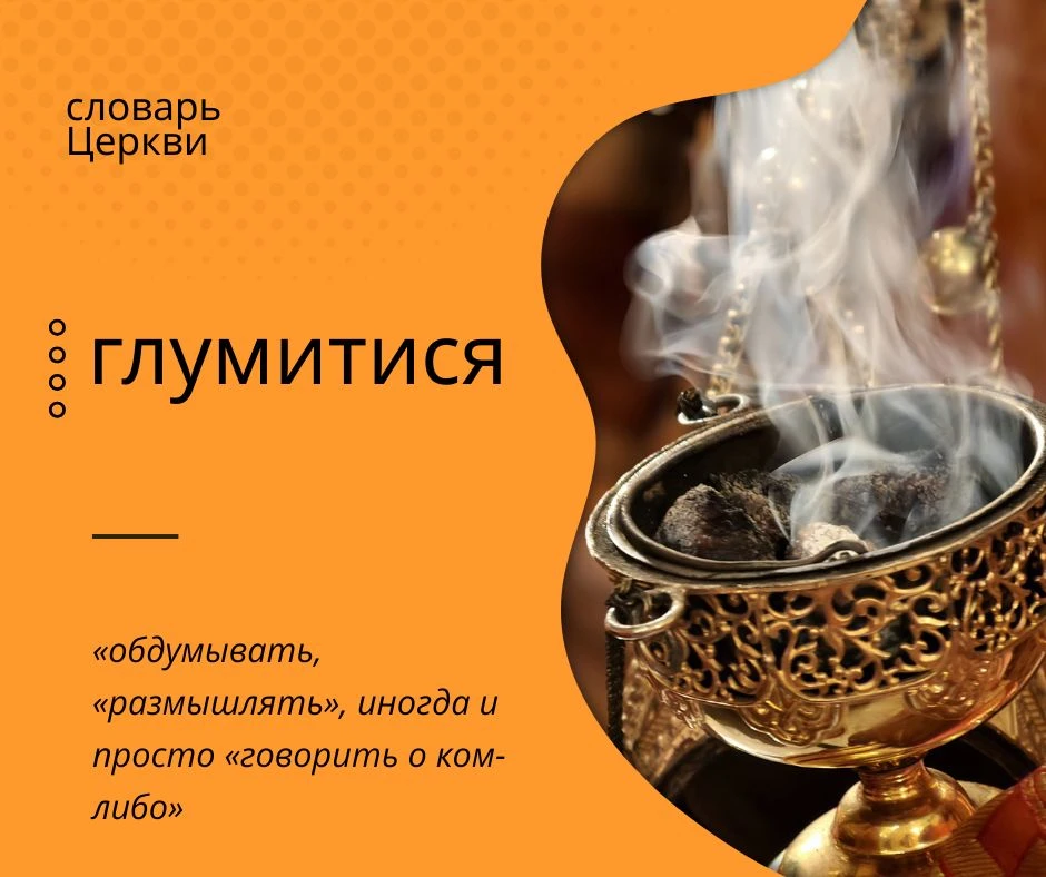 Быт. 24:63 «И изыде Исаак поглумитися на поле к вечеру».