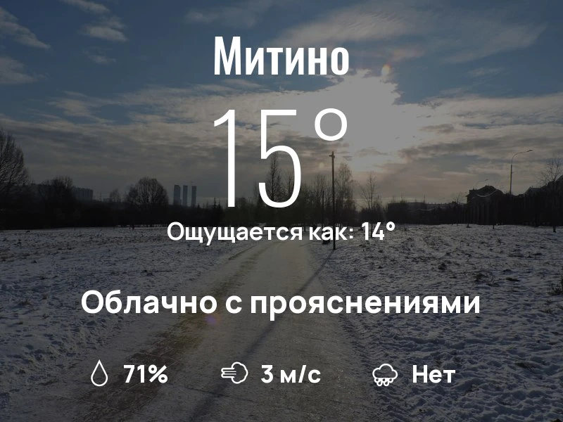 Что с погодой в Митино?