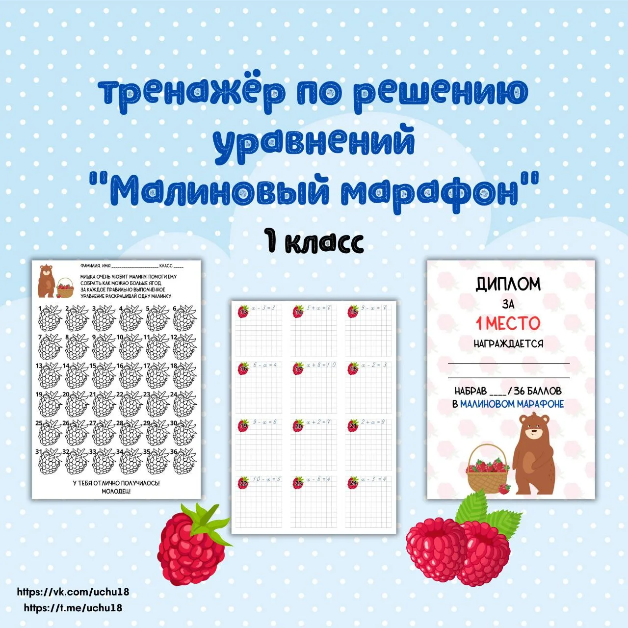 🐻 Интересно поупражняться в решении уравнений вам поможет "Малиновый марафон". Собираем ягоды для ме