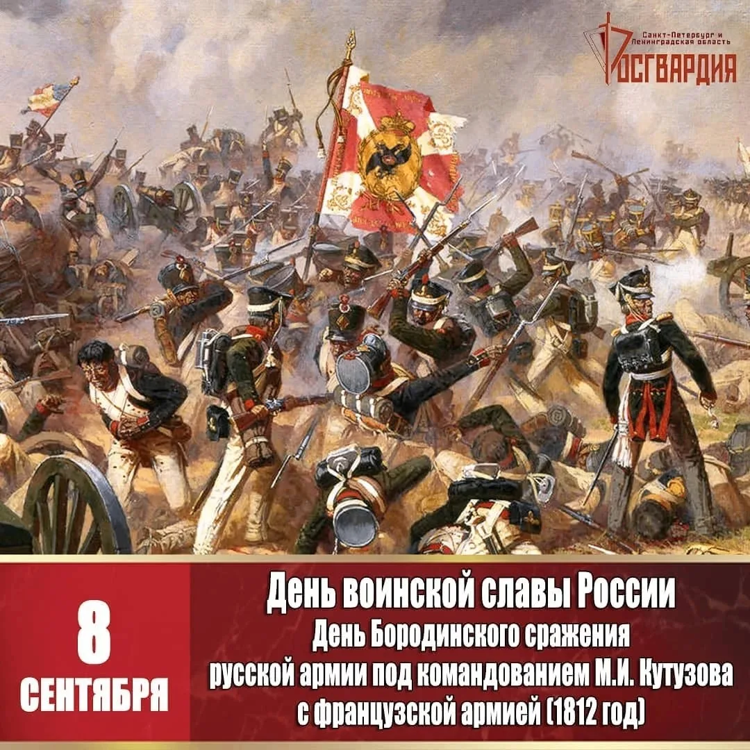 8 сентября отмечается День воинской славы России — День Бородинского сражения русской а...
