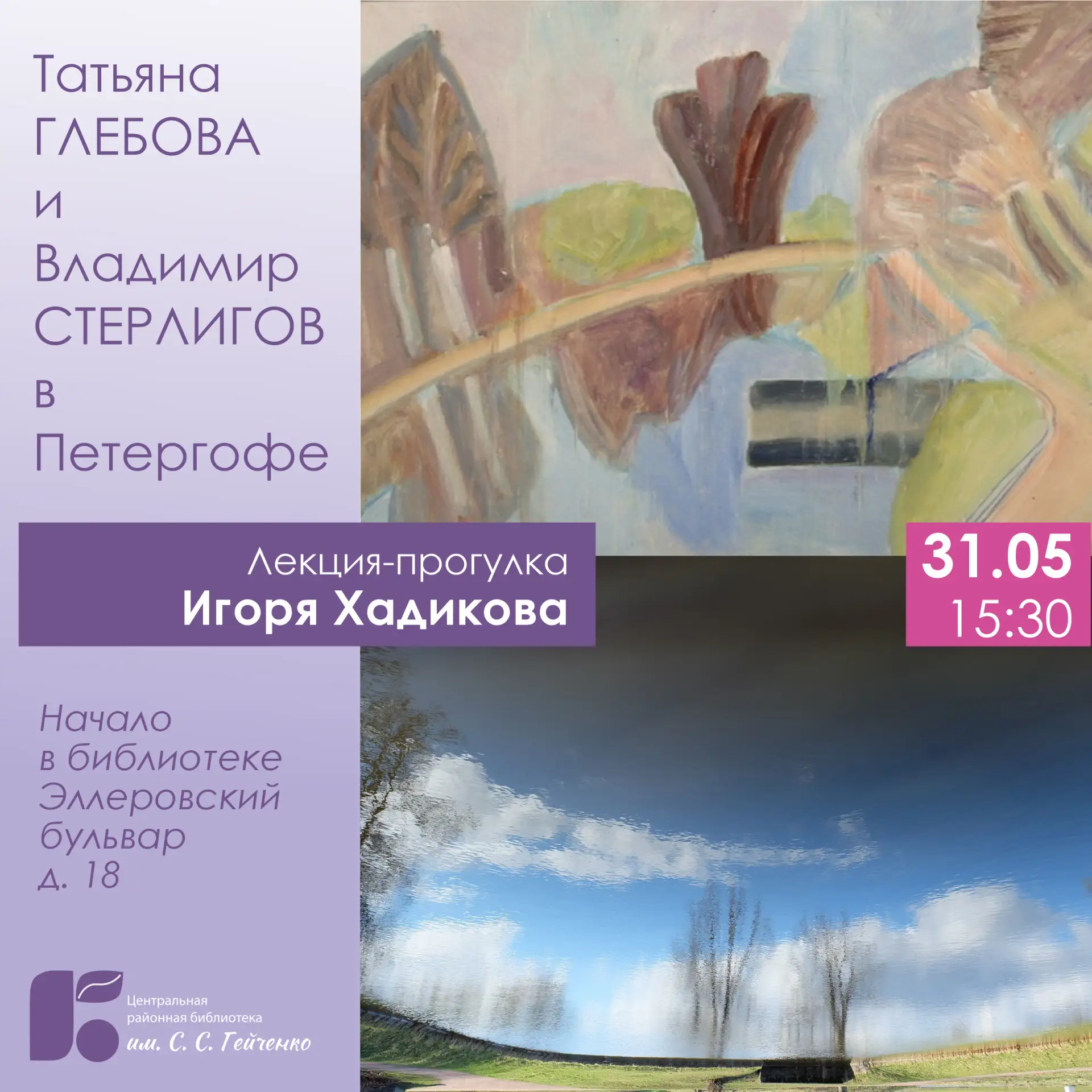 31 МАЯ (ВОСКРЕСЕНЬЕ)

15.30 «Татьяна Глебова и Владимир Стерлигов в Петергофе».

 Лекция-прогулка с 