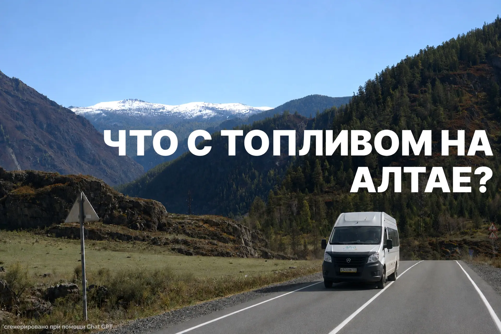 🚙 Отменяем ли мы туры из-за ситуации с бензином?