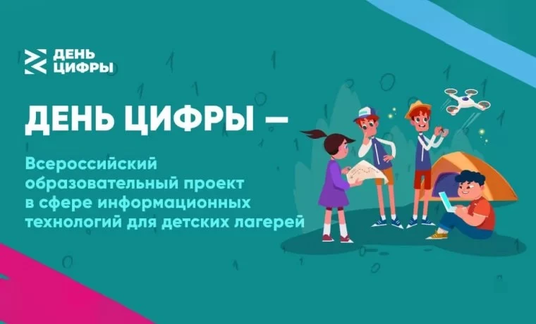 💻 В детских лагерях Красноярского края пройдёт «День цифры»
