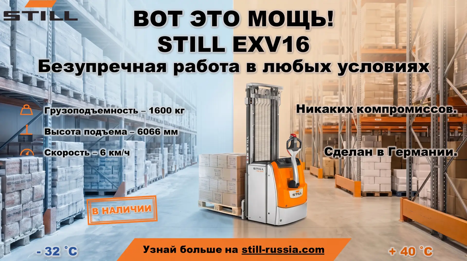 Штабелер STILL EXV16 — ваш быстрый и надежный помощник в логистике.