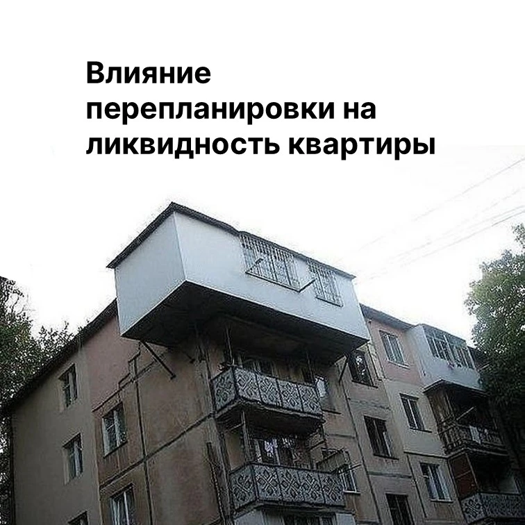 Влияние перепланировки на ликвидность квартиры