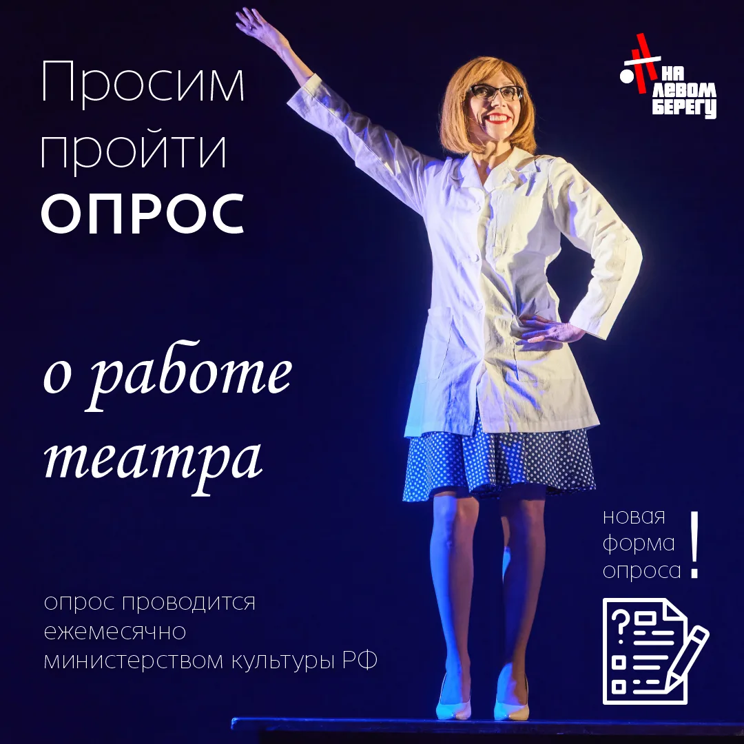 Дорогие зрители!
Просим пройти опрос и оценить работу нашего театра🎭

Опрос проводится министерство
