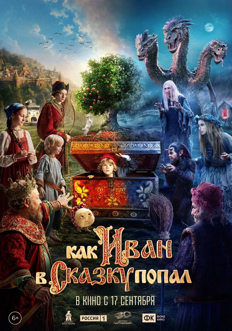 Представляем постер и трейлер сказочного фильма-приключения «Как Иван в сказку попал»

YouTube: http