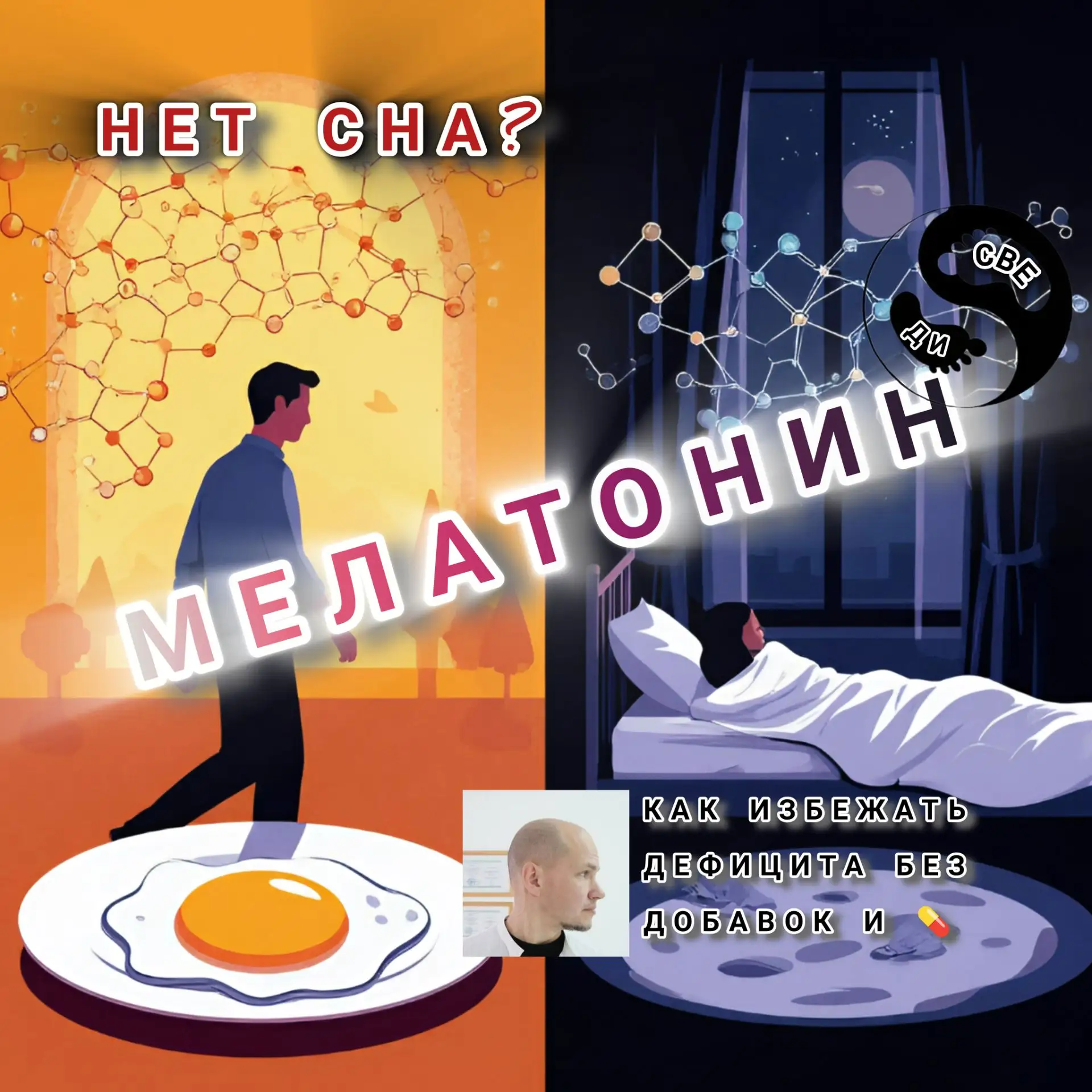 🧠 Путь к мелатонину: 5 привычек — или одна таблетка?