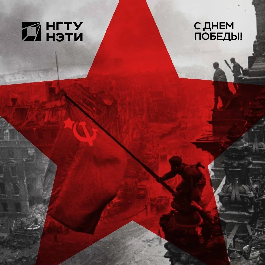 С Днём Великой Победы!