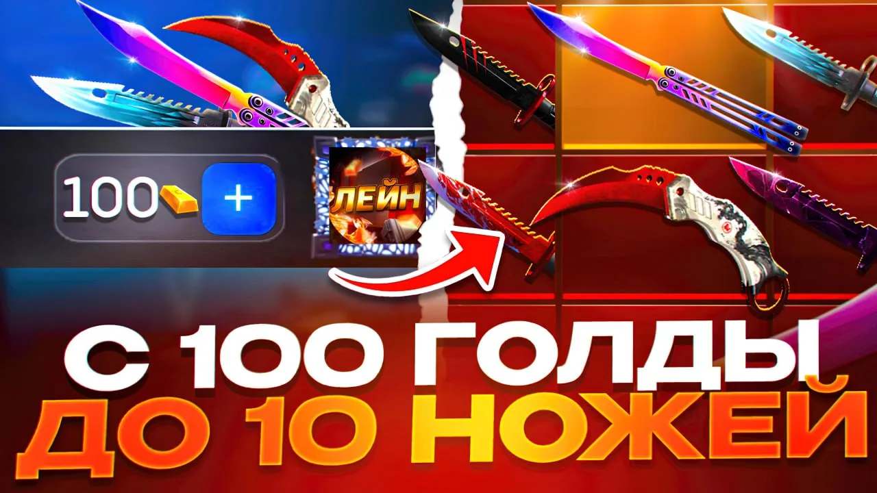 🔥 С 100 ДО 10 НОЖЕЙ!