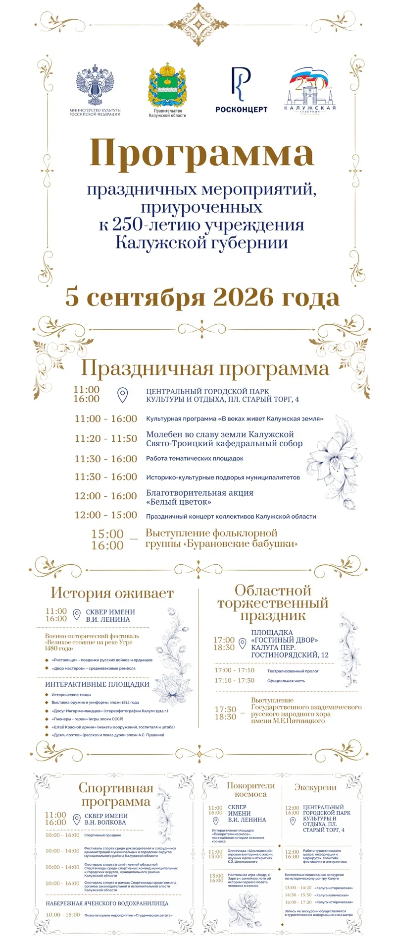 5 сентября 2026 — 250 лет Калужской губернии! 🥳