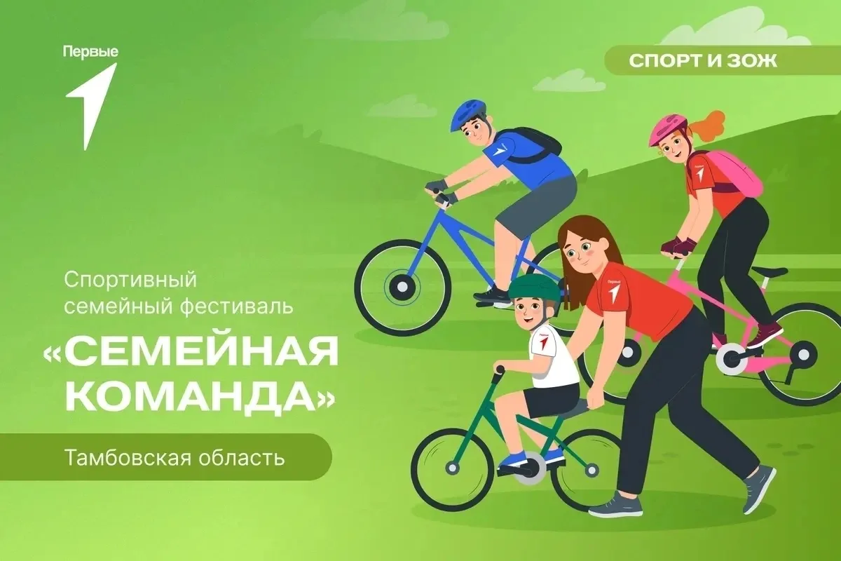 🎉 Семейный фестиваль «Семейная команда» уже скоро!