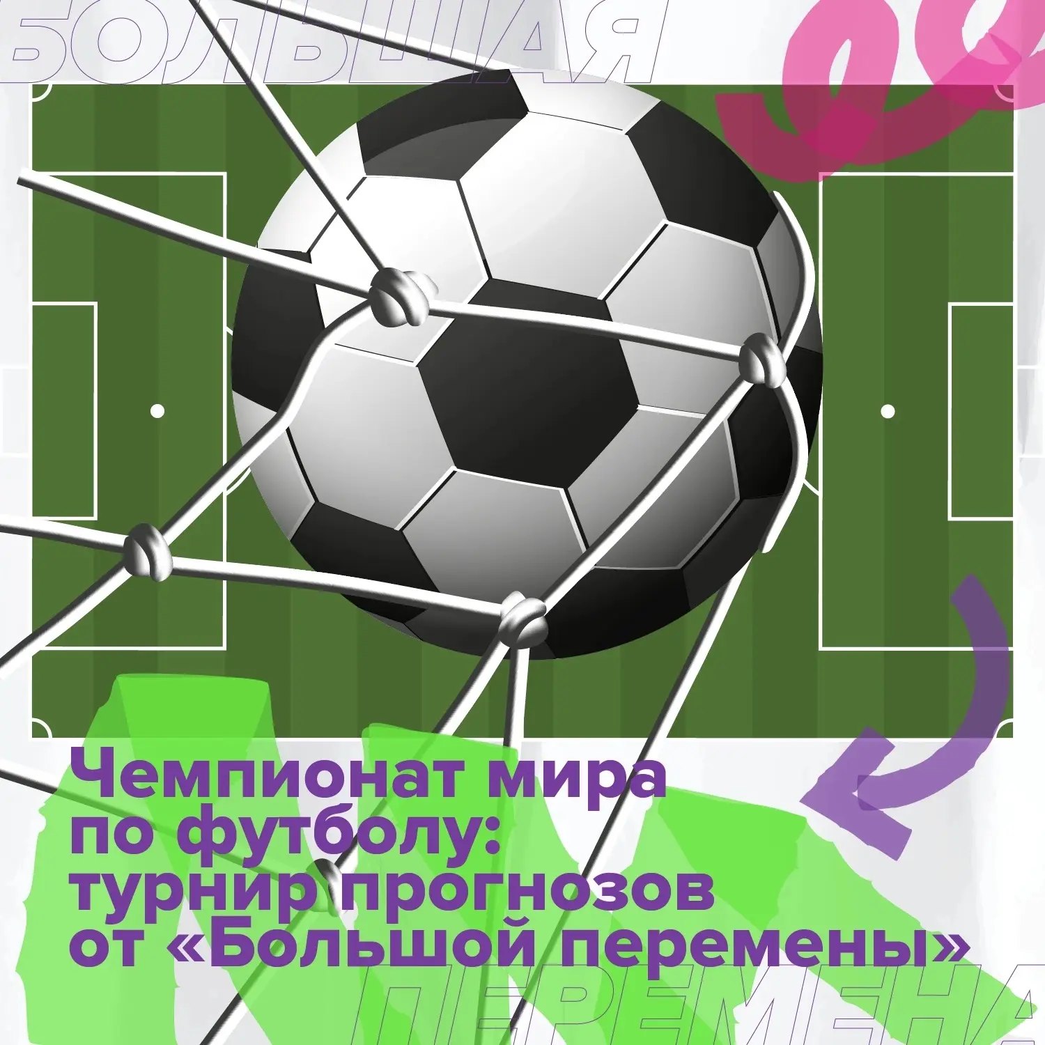 ⚽Июнь и июль проходят под футбольным знаком зодиака. Впервые в истории чемпионат мира по футболу соб