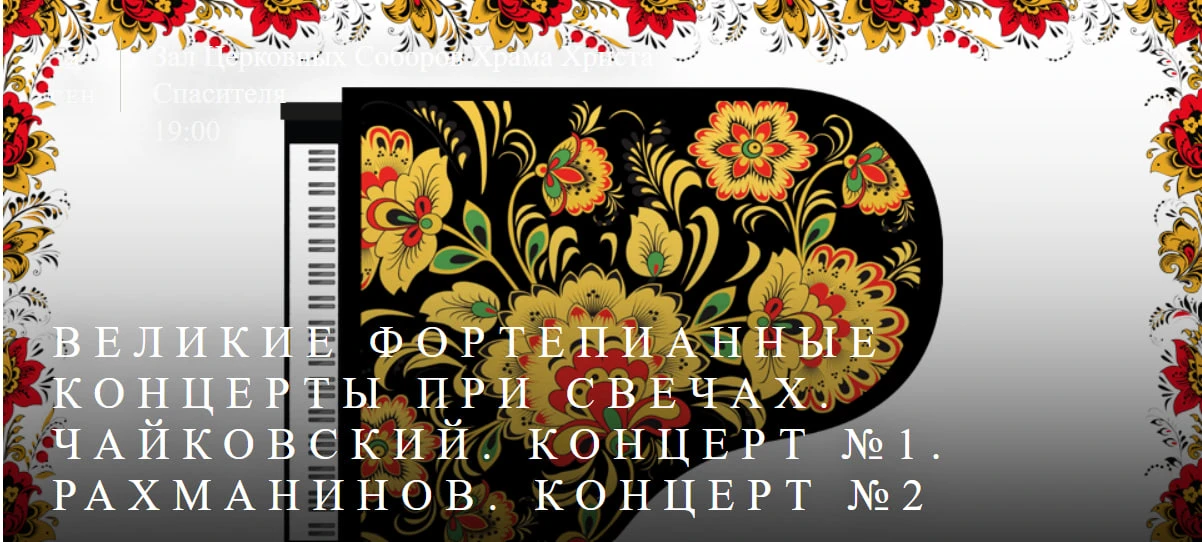 ЗАЛ ЦЕРКОВНЫХ СОБОРОВ
Ⓜ️ Кропоткинская, ул. Волхонка, 15

ВЕЛИКИЕ ФОРТЕПИАННЫЕ КОНЦЕРТЫ ПРИ СВЕЧАХ. 