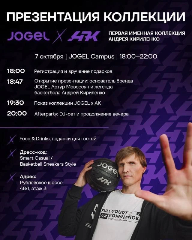 🏀 Приглашаем блогеров на презентацию первой именной коллекции Андрея Кириленко JOGEL ×...
