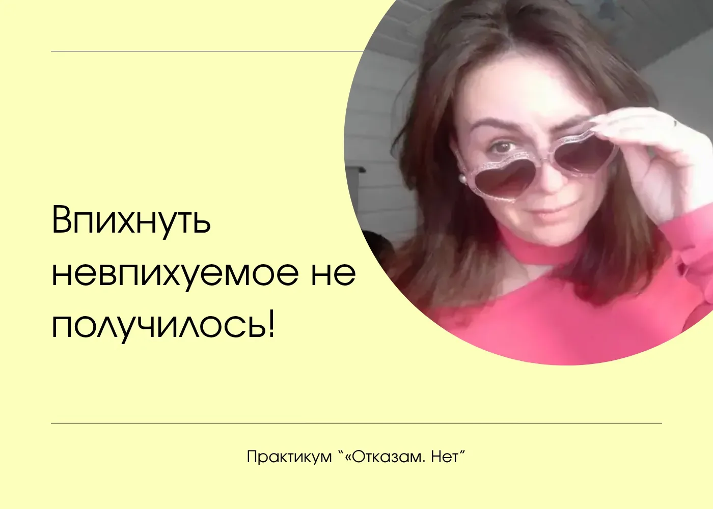 Впихнуть невпихуемое не получилось! 

Практикум «Отказам. Нет» планировался на 1 неделю, но по колич