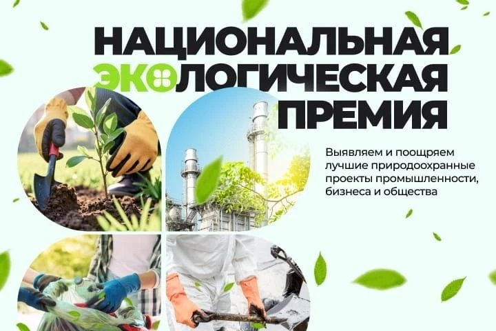 🌿🚀 Открыт прием заявок на Национальную экологическую премию 2026 от «Комсомольской правды»!

Нацио