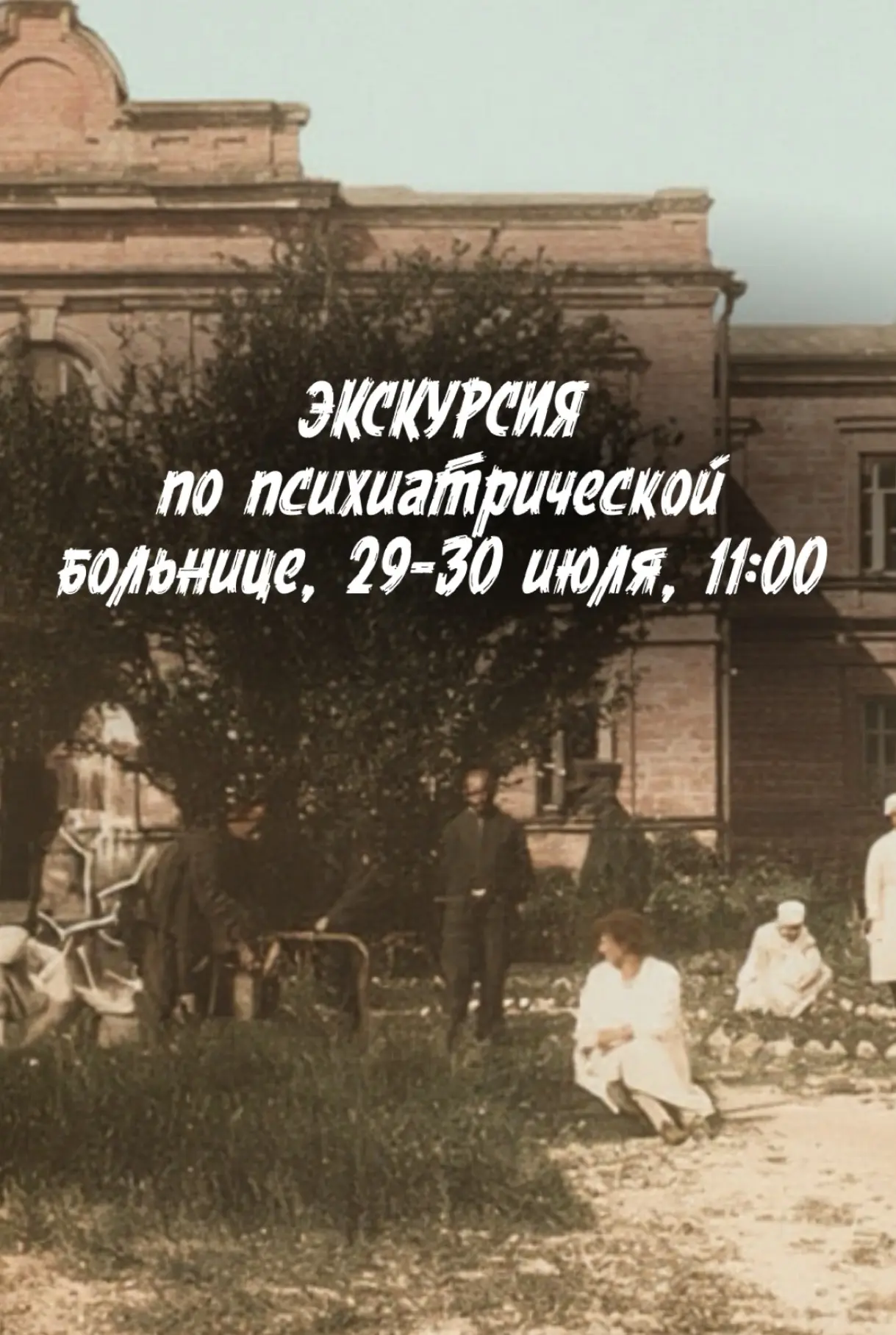 Друзья, всем привет!

Вчера психиатрической больнице исполнилось 119 лет и есть две даты экскурсий п