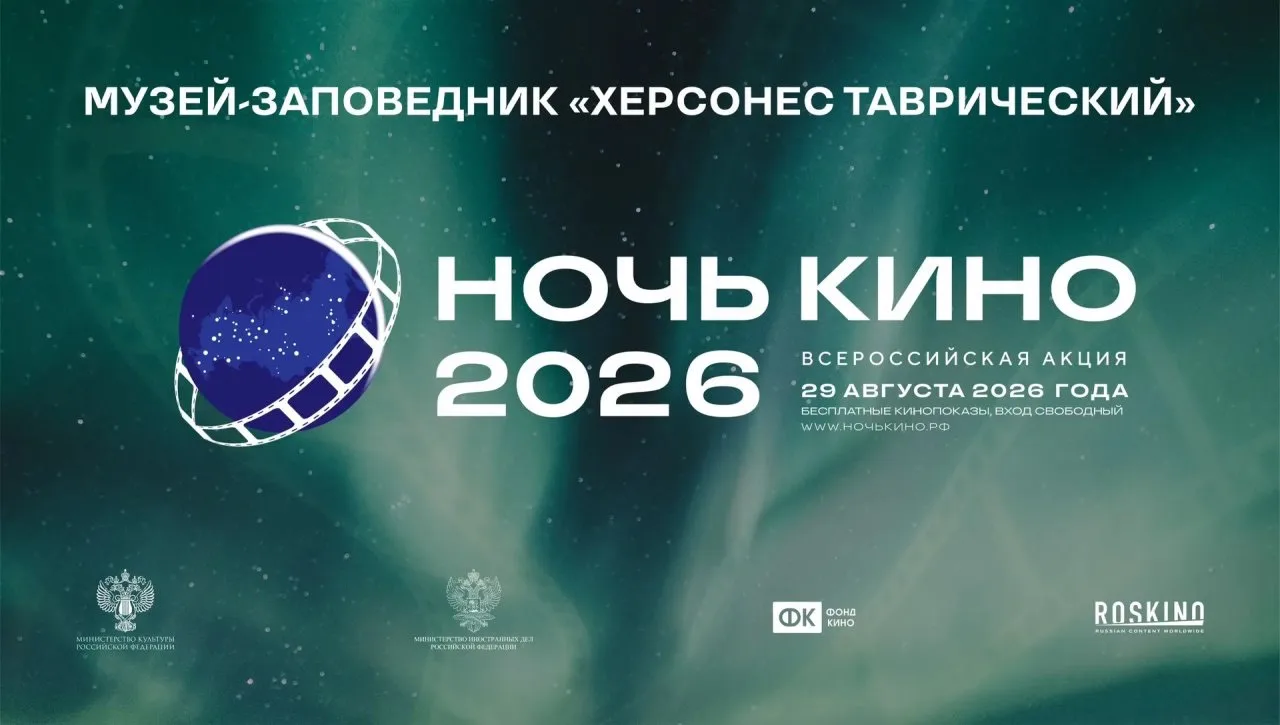 29 августа Херсонес Таврический приглашает на «Ночь кино – 2026»!
