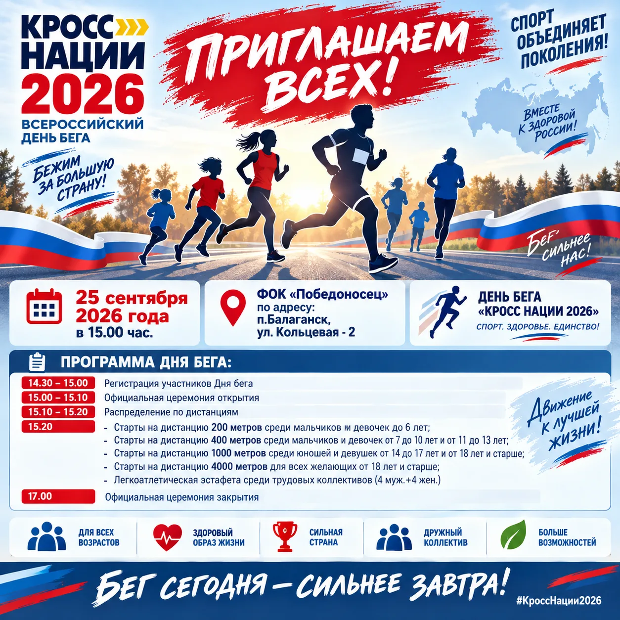 🏃‍♂️ «Кросс Нации — 2026»!