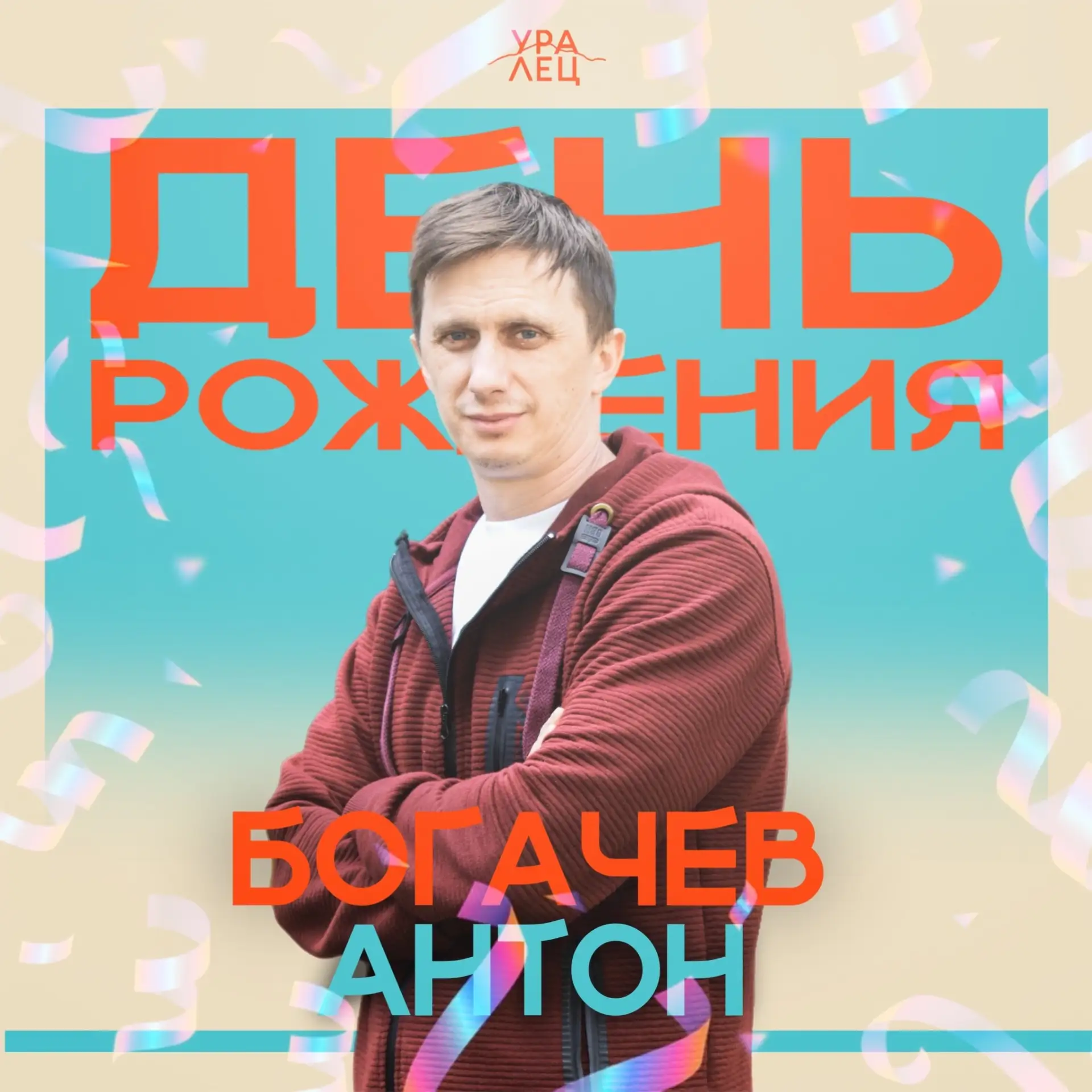 🎉Антон Богачев , поздравляем с днём рождения!