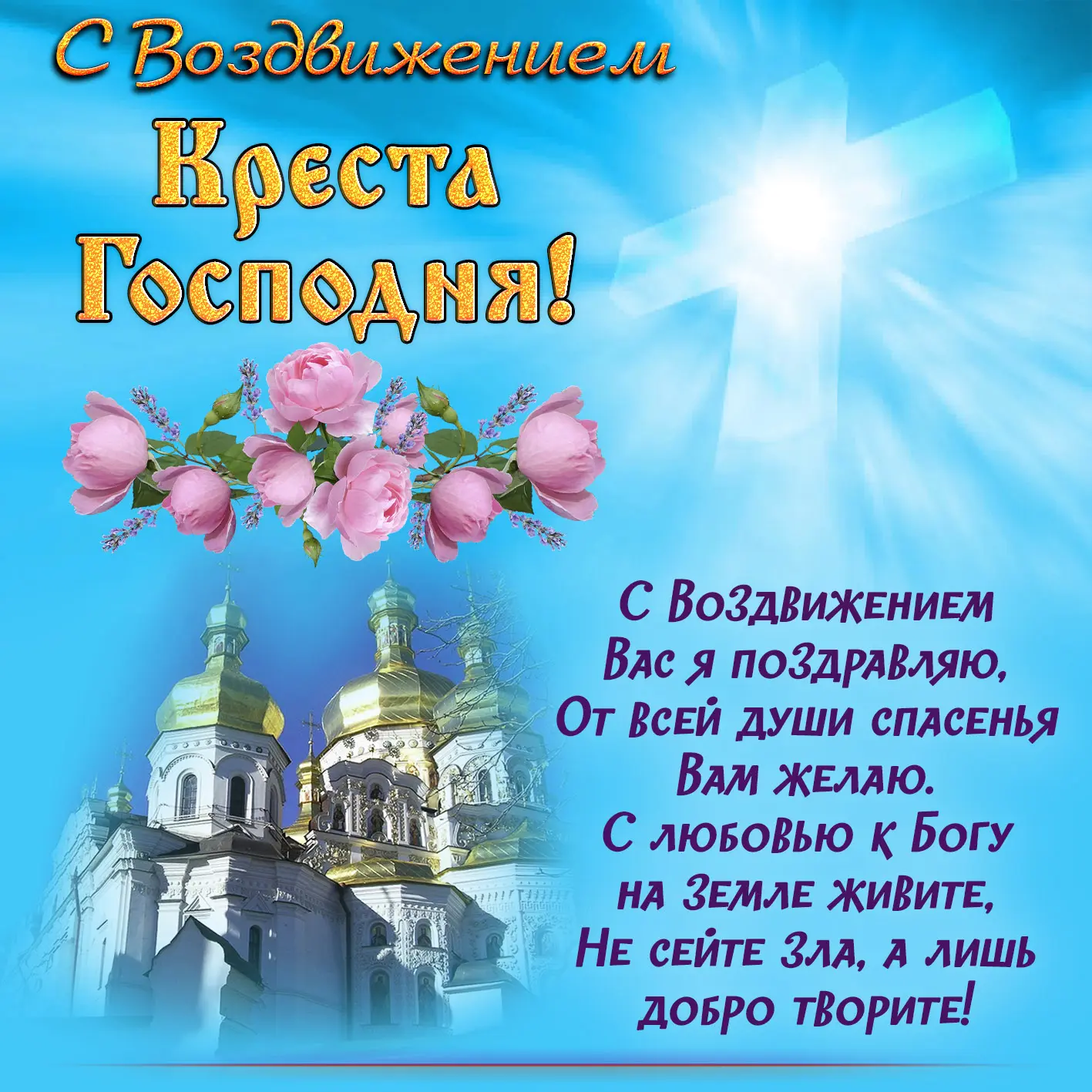 С Воздвижением Честного и Животворящего Креста Господня! 💫