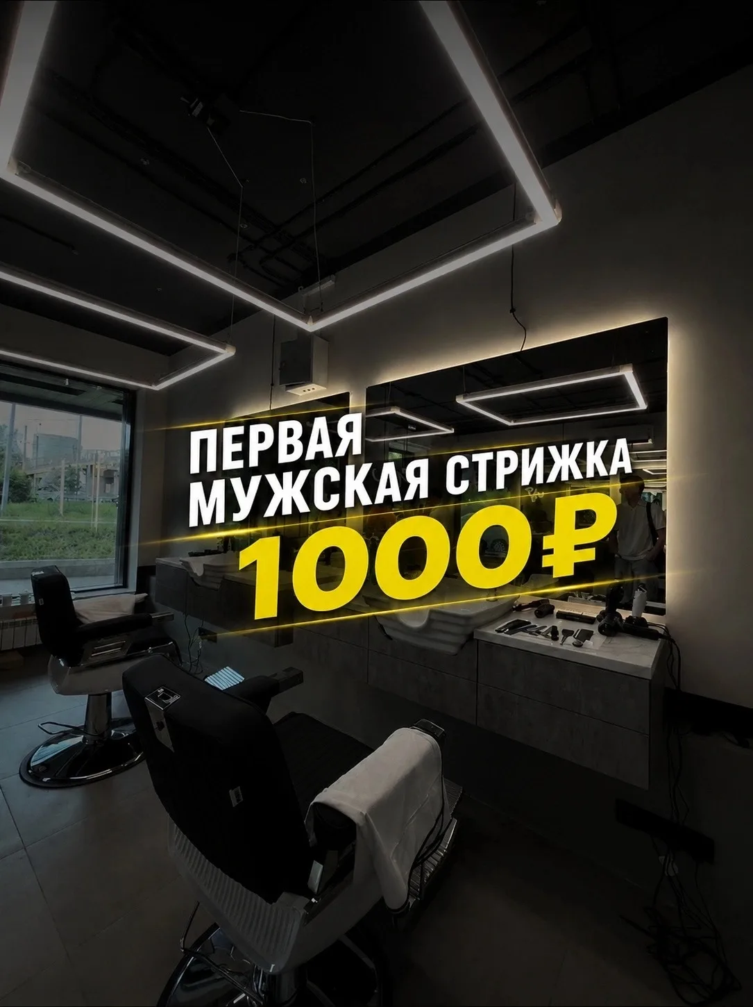 🔥 ПЕРВАЯ СТРИЖКА — 1 000 ₽