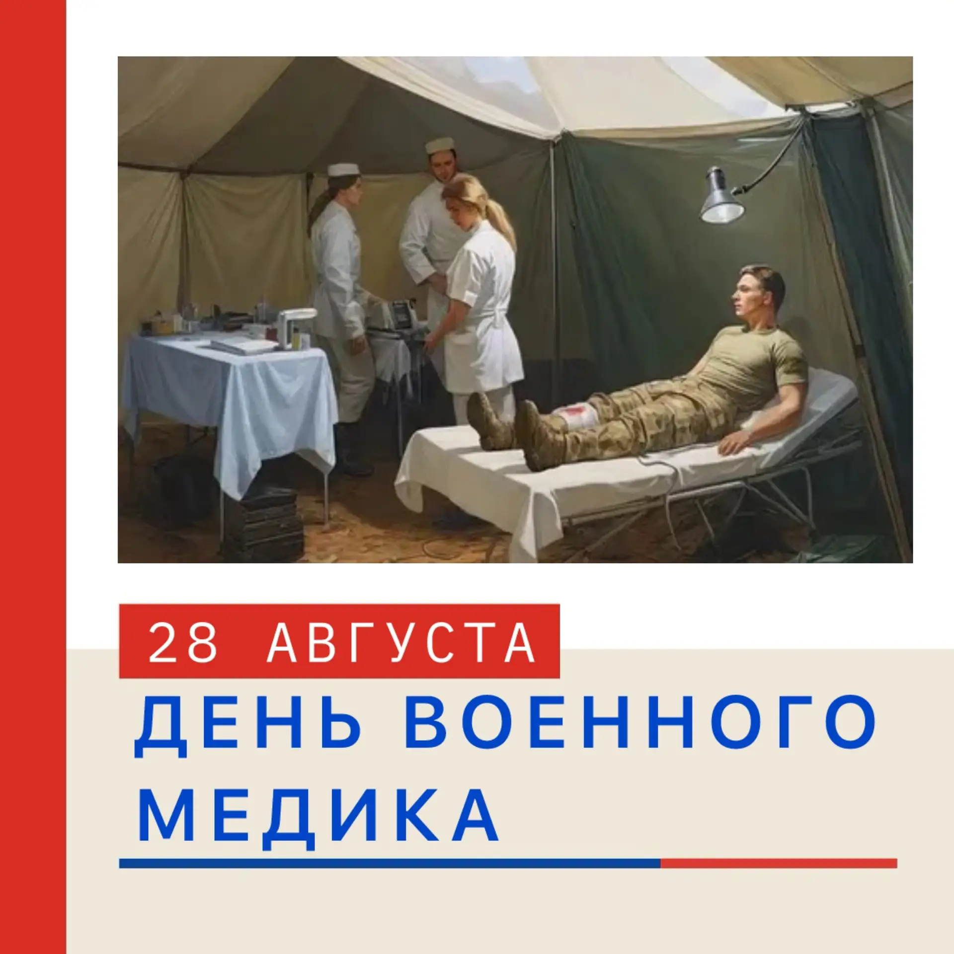 🩺 ДЕНЬ ВОЕННОГО МЕДИКА — 28 АВГУСТА! 🎖️