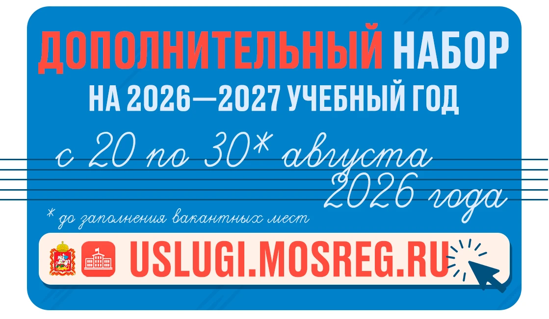 🔔 ДОПОЛНИТЕЛЬНЫЙ НАБОР НА 2026-2027 УЧЕБНЫЙ ГОД!