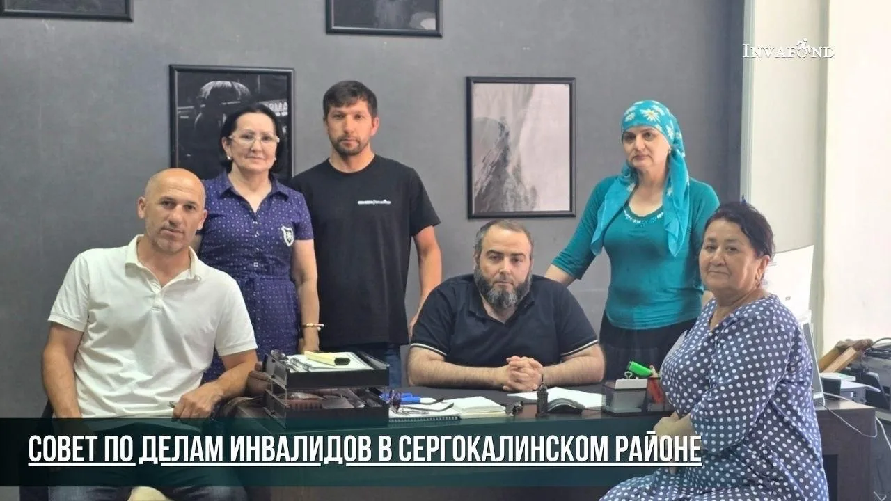 Друзья! Мы рады сообщить о создании в Сергокалинском районе Совета по делам инвалидов. ...