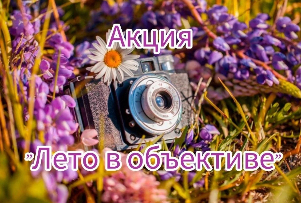 🌞 Стартует фотоакция «ЛЕТО В ОБЪЕКТИВЕ»! 📸

Дорогие родители и ученики!  Мы приглашаем вас поделит