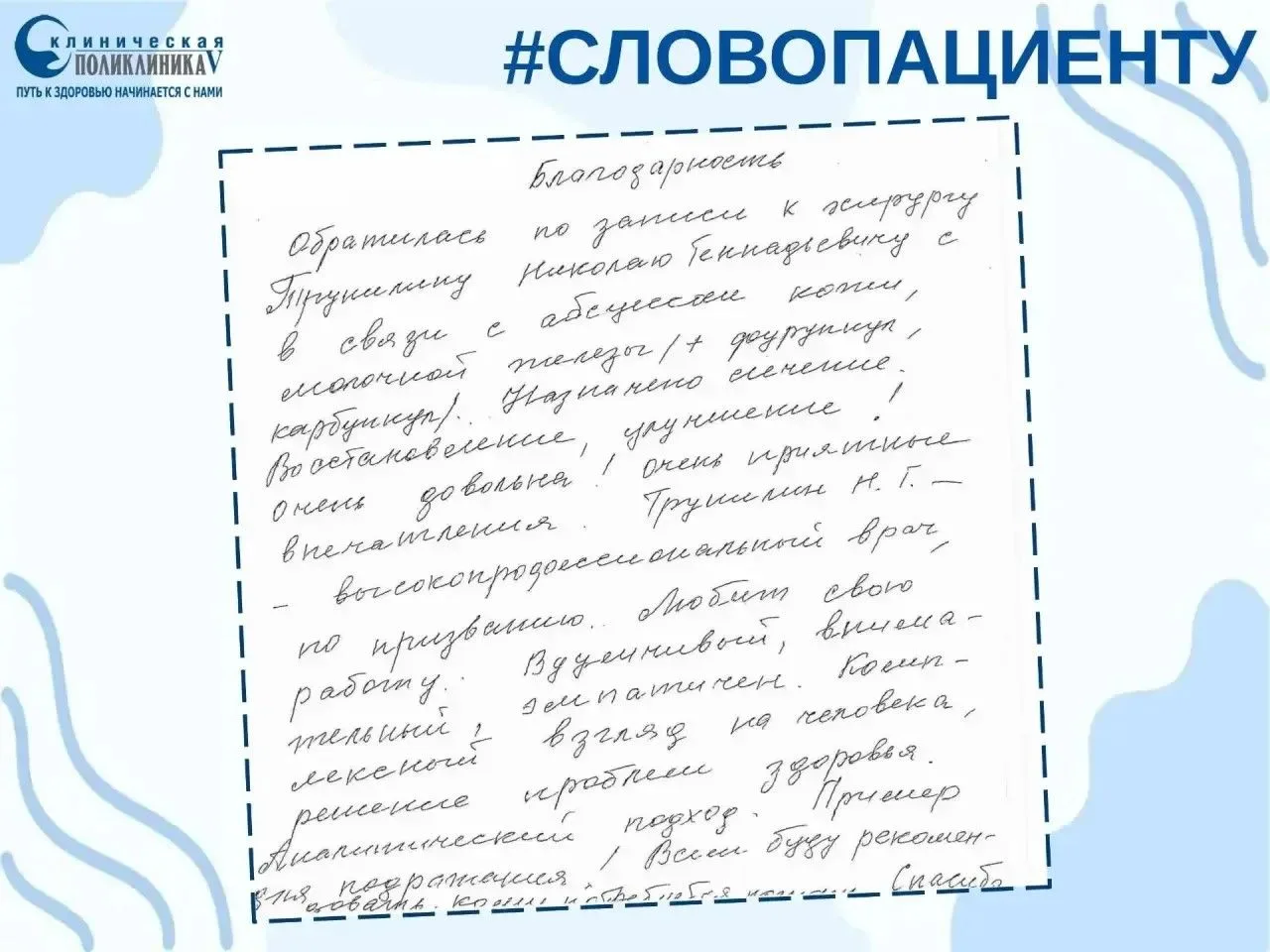 Мы получили благодарность от пациентки в адрес врача‑хирурга Трунилина Николая 🩺