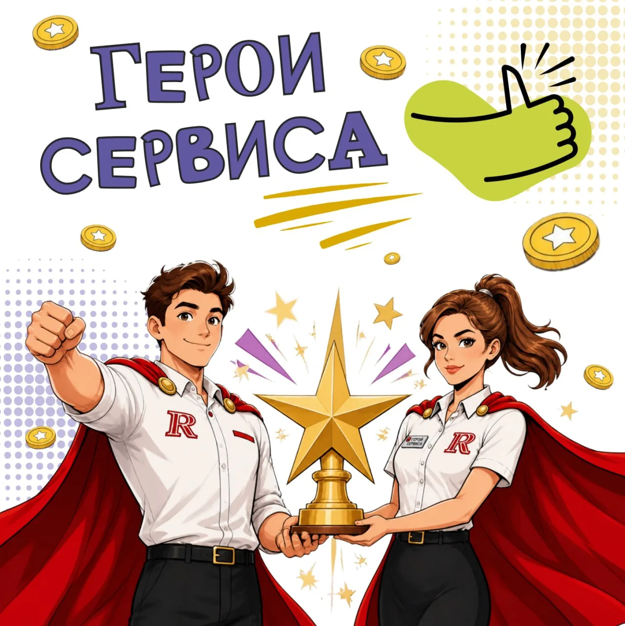 🦸‍♂️ Наши Герои уже в деле!