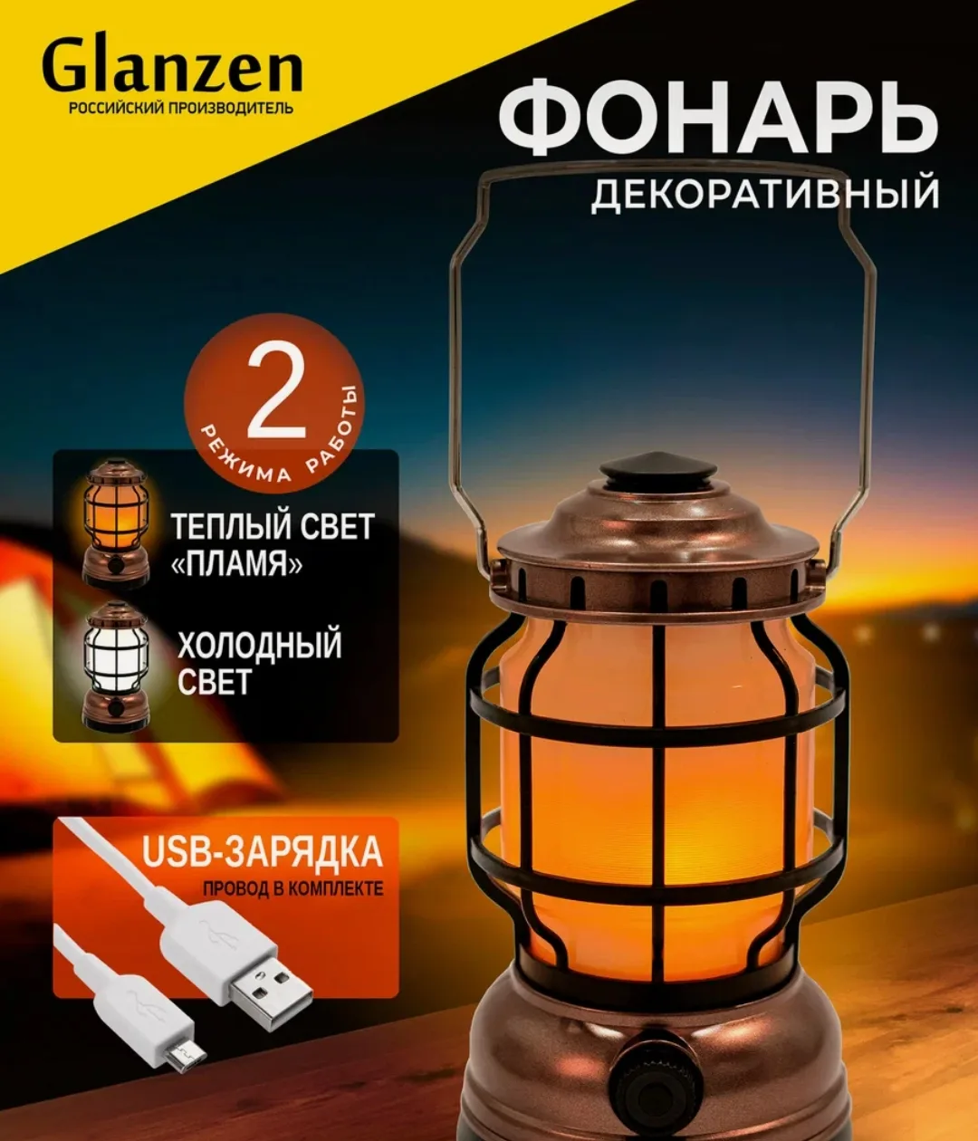 Создайте атмосферу домика в лесу.
Cветодиодный декоративный фонарь GLANZEN