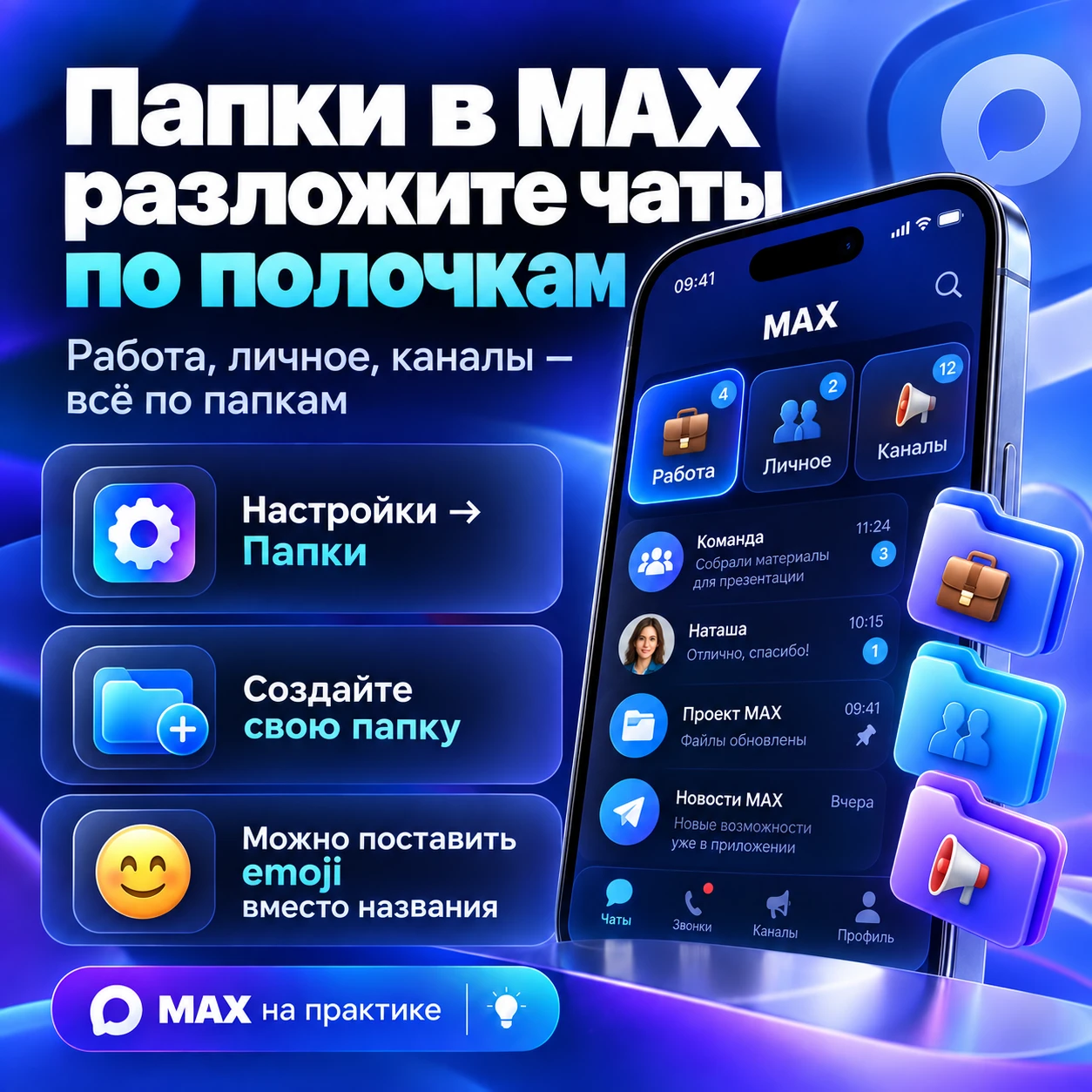 📂 Если в MAX уже десятки чатов — пора раскладывать их по папкам