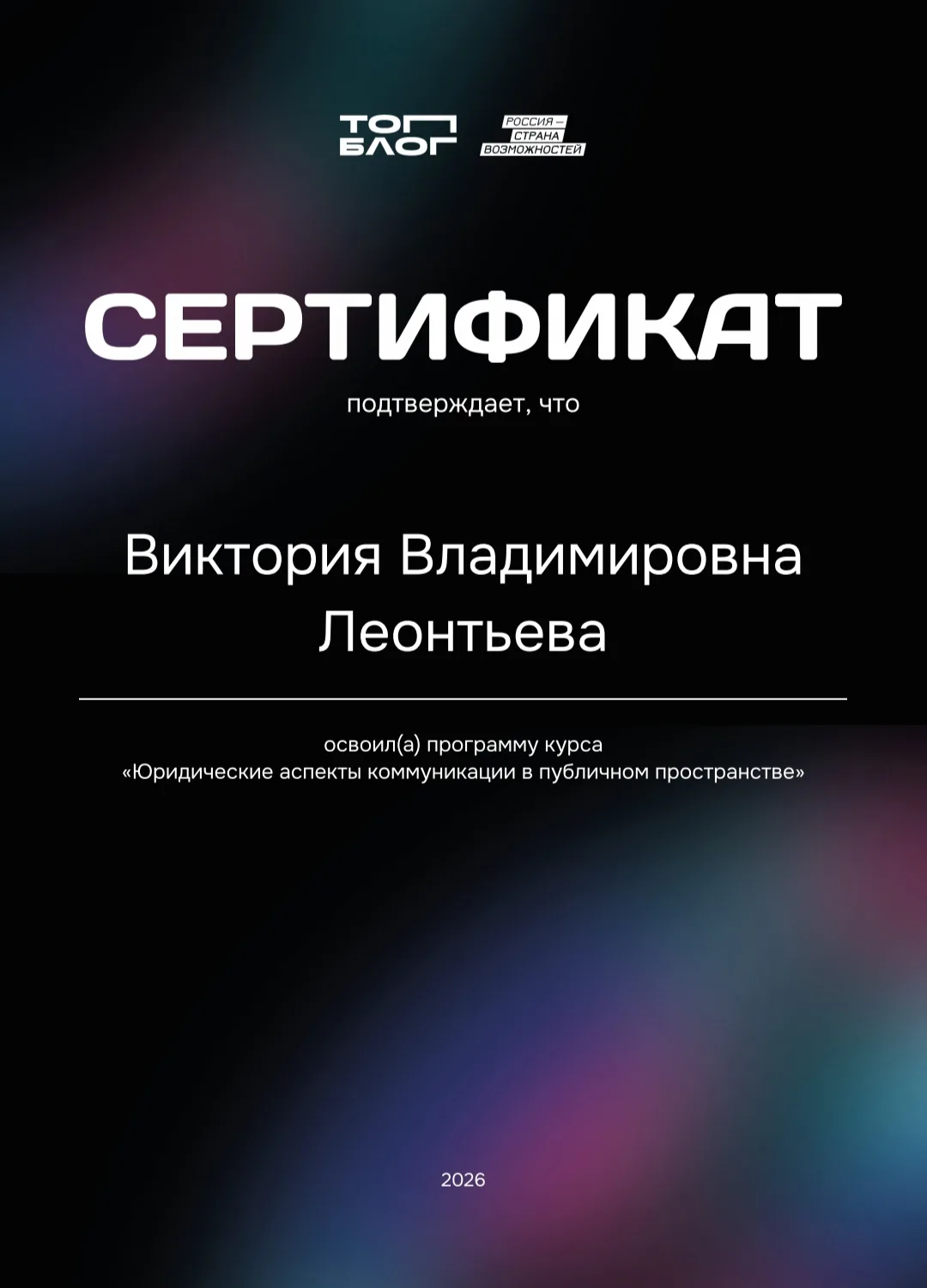Получила сертификаты об успешном освоении программы курсов "Юридические аспекты коммуникации в публи