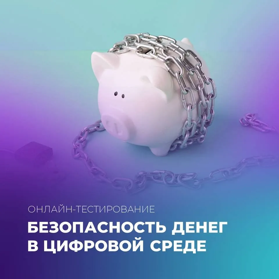 🔹Жителей Ангарского округа приглашают пройти тест по вопросам финансовой безопасности