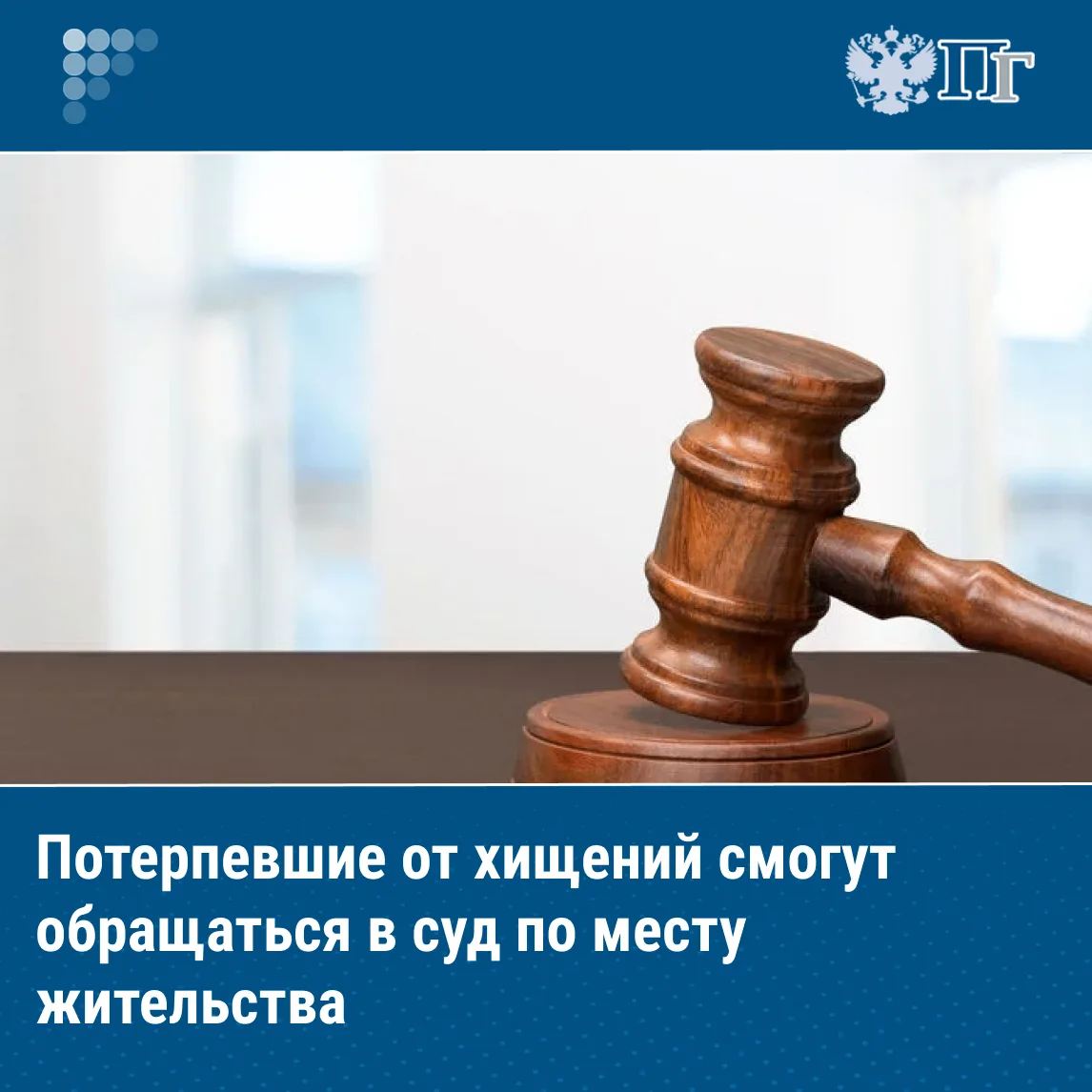 Потерпевшие от хищения средств с банковских счетов получат право подавать в суд иски о возмещении вр