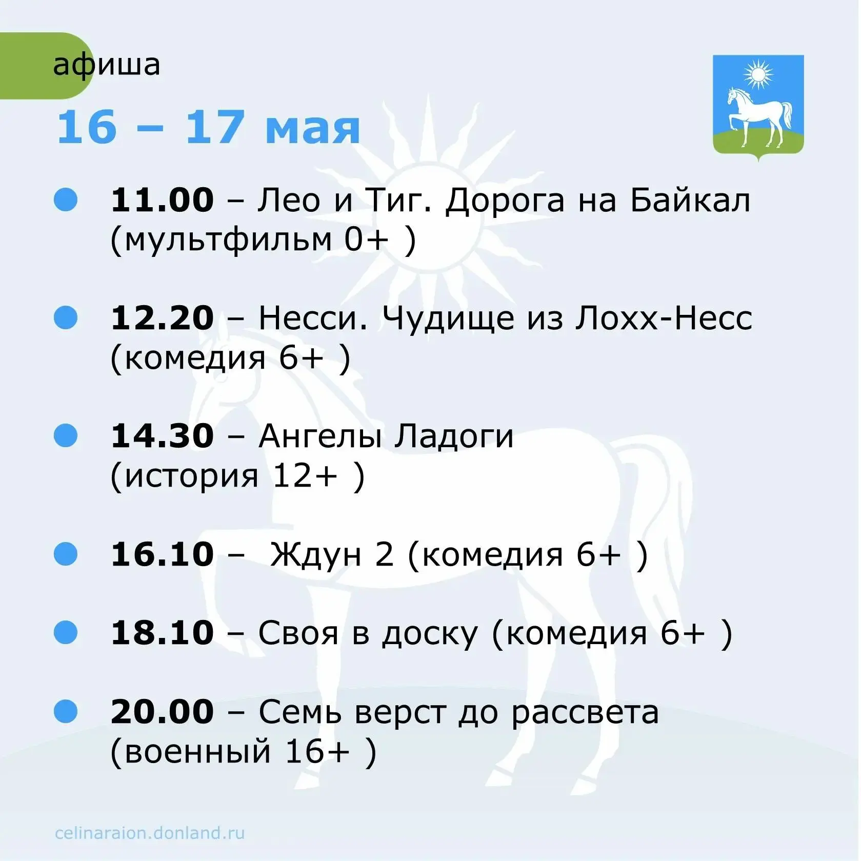 🍿 Что посмотреть в кинозале Новоцелинского Дома культуры в эти выходные 16 и 17 мая.

#Целинскийрай