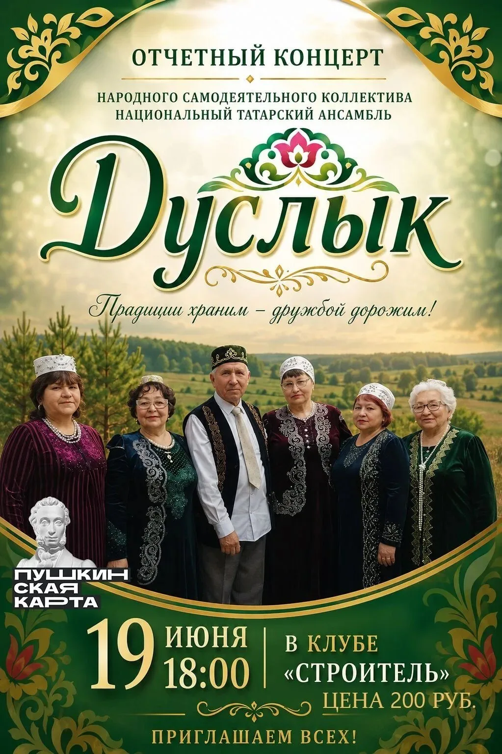 С радостью приглашаем вас окунуться в атмосферу душевности и национального колорита на отчётном конц