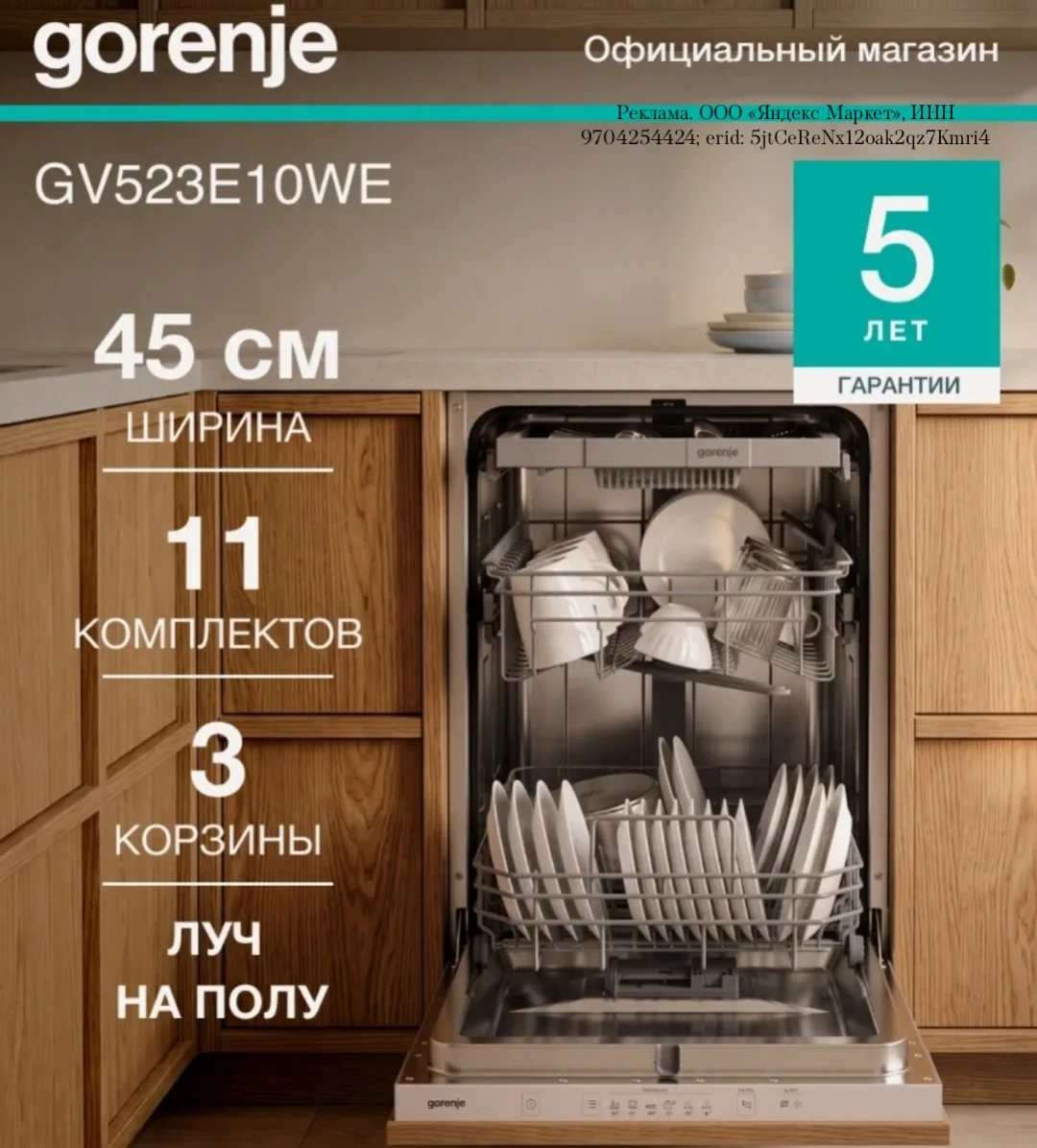 Встраиваемая посудомоечная машина Gorenje GV523E10WE, узкая 45 см, класс А++, 11 компле...