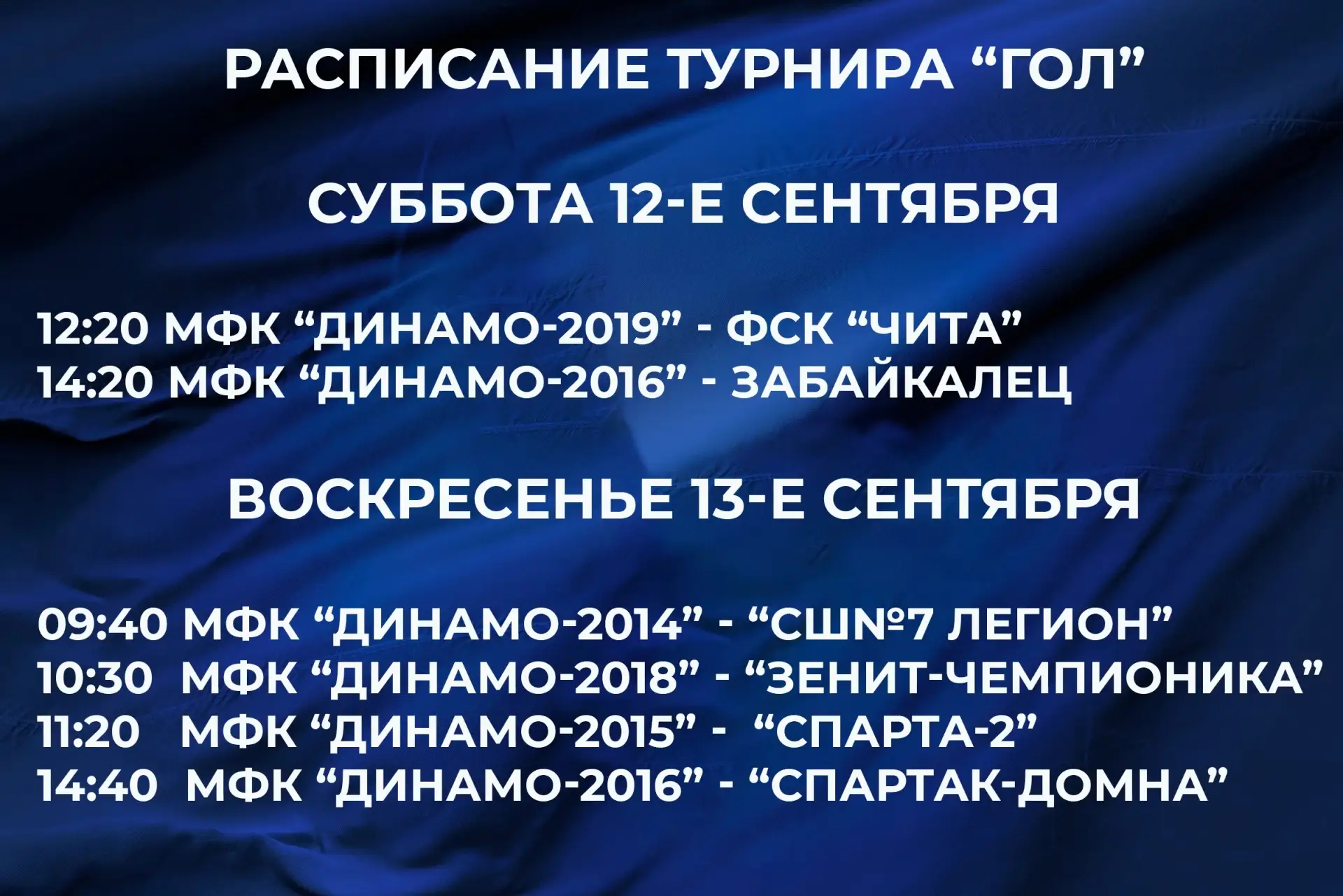 Расписание «ГОЛа» на грядущие выходные.